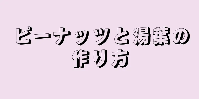 ピーナッツと湯葉の作り方