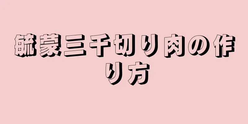 毓蒙三千切り肉の作り方