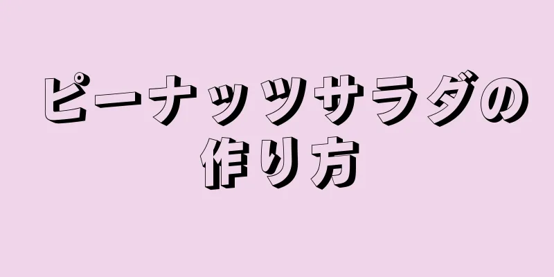 ピーナッツサラダの作り方