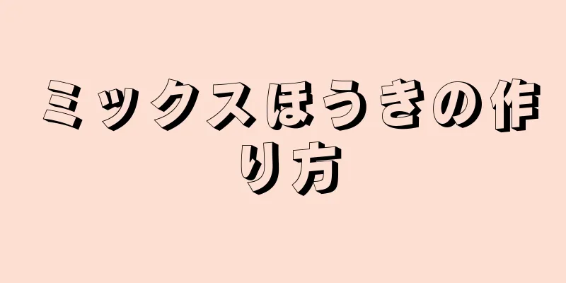 ミックスほうきの作り方