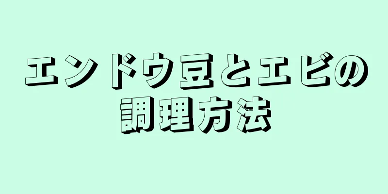 エンドウ豆とエビの調理方法