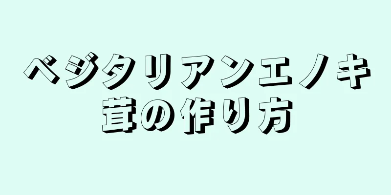 ベジタリアンエノキ茸の作り方