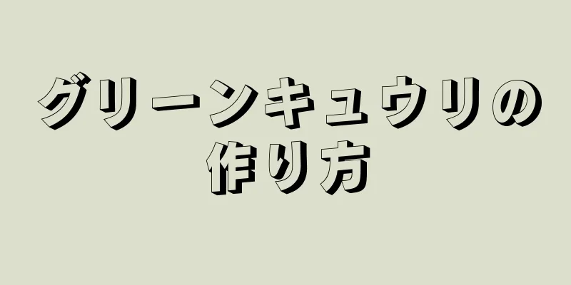 グリーンキュウリの作り方