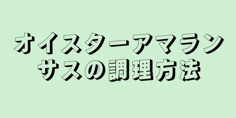 オイスターアマランサスの調理方法