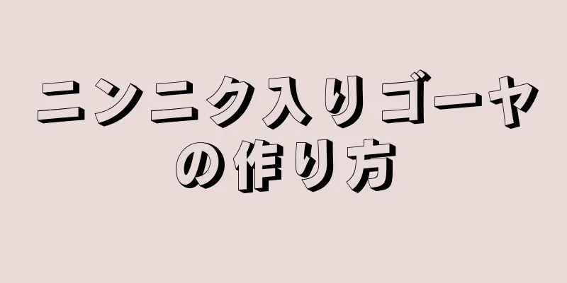 ニンニク入りゴーヤの作り方