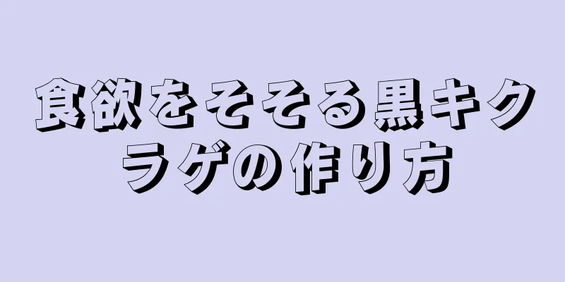 食欲をそそる黒キクラゲの作り方