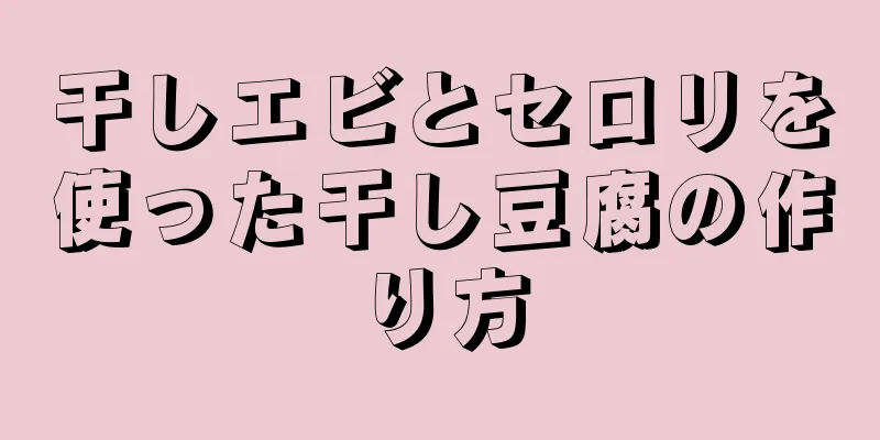 干しエビとセロリを使った干し豆腐の作り方