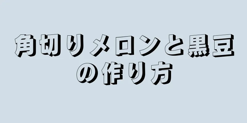 角切りメロンと黒豆の作り方