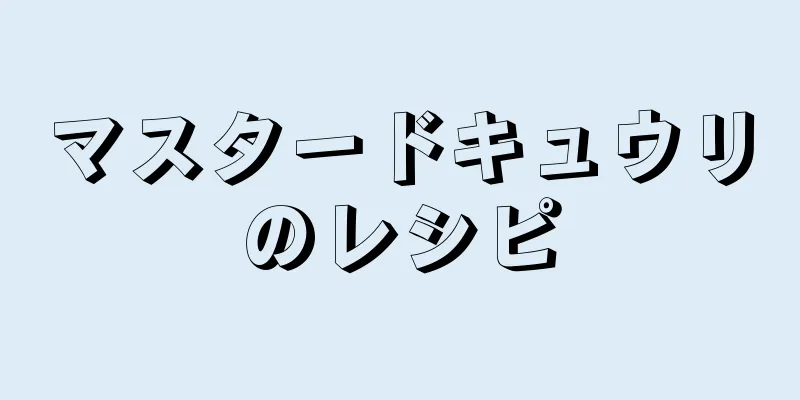 マスタードキュウリのレシピ