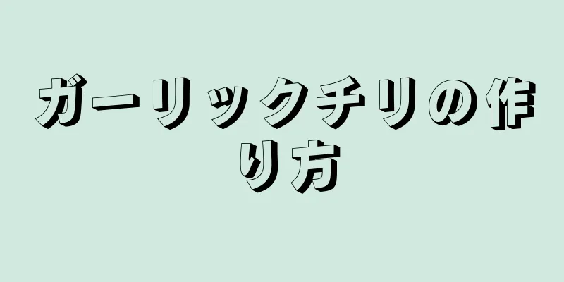 ガーリックチリの作り方