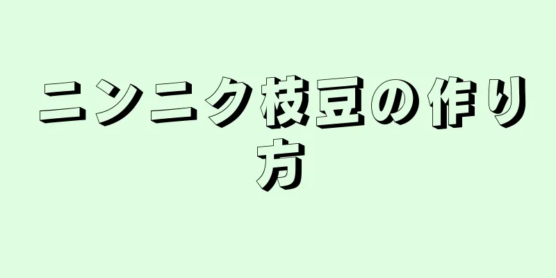 ニンニク枝豆の作り方