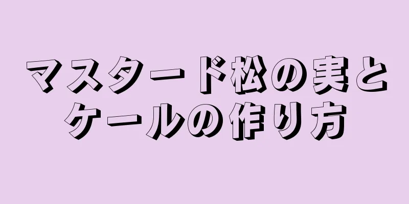 マスタード松の実とケールの作り方