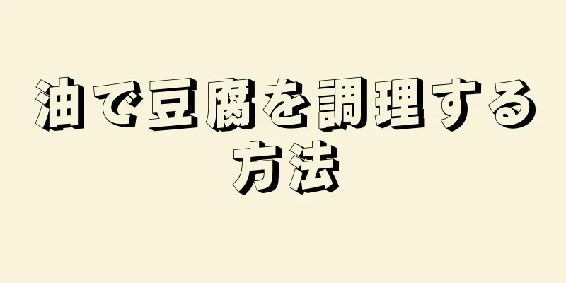 油で豆腐を調理する方法