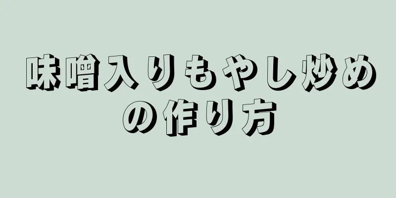 味噌入りもやし炒めの作り方