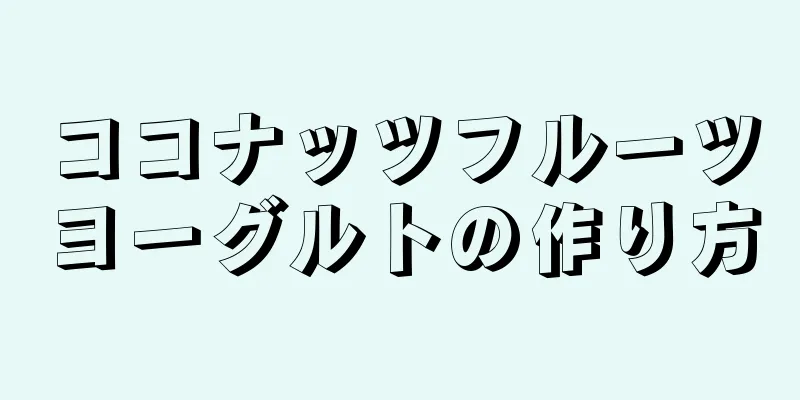 ココナッツフルーツヨーグルトの作り方