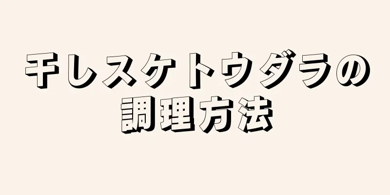 干しスケトウダラの調理方法