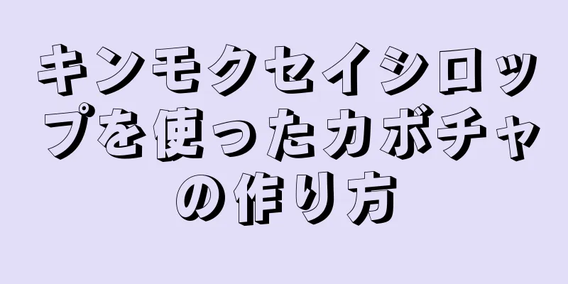 キンモクセイシロップを使ったカボチャの作り方