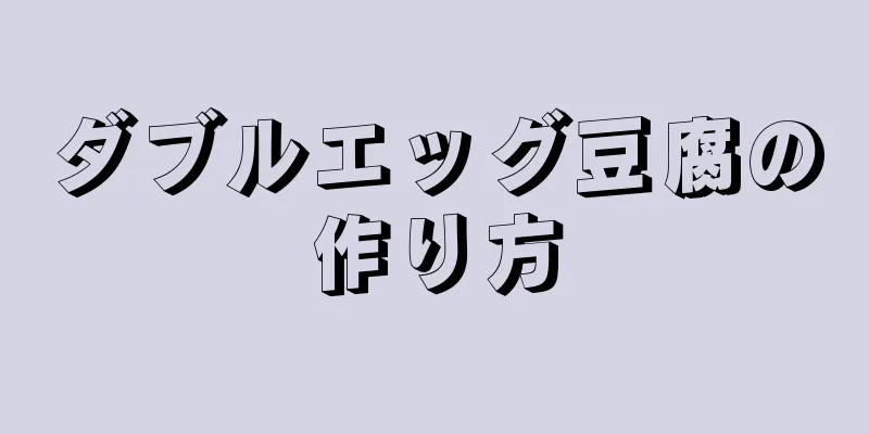 ダブルエッグ豆腐の作り方