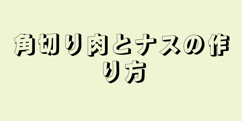 角切り肉とナスの作り方