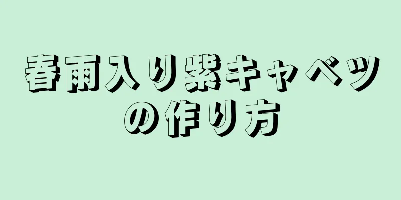 春雨入り紫キャベツの作り方