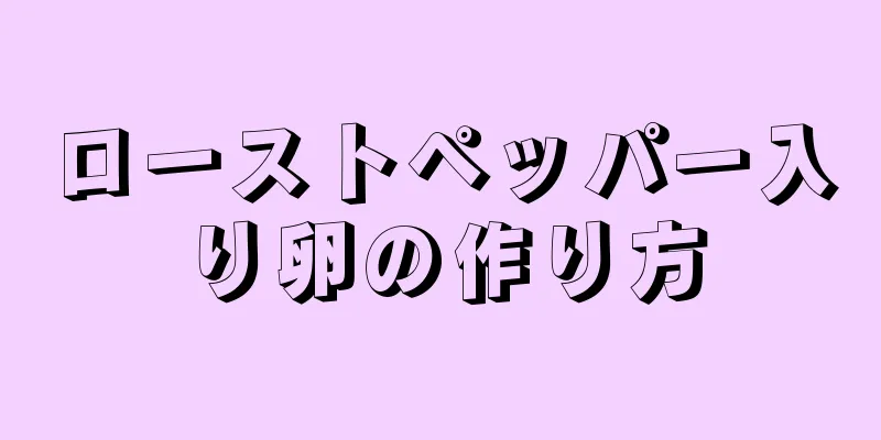 ローストペッパー入り卵の作り方