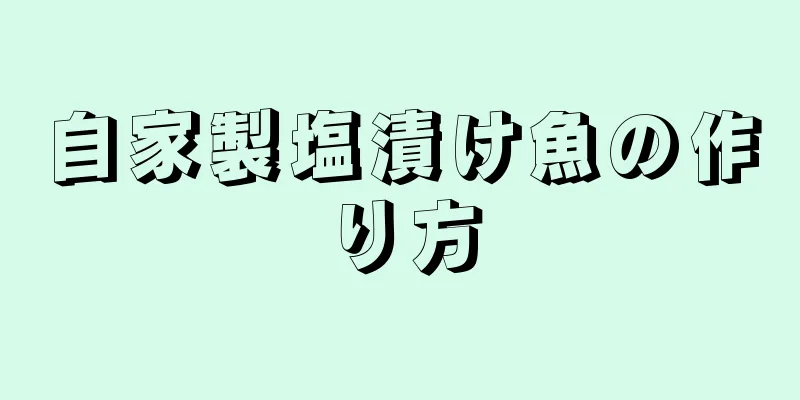 自家製塩漬け魚の作り方