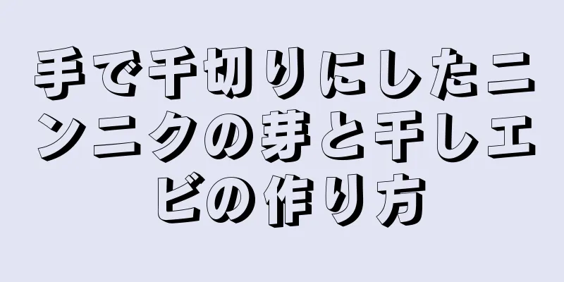 手で千切りにしたニンニクの芽と干しエビの作り方