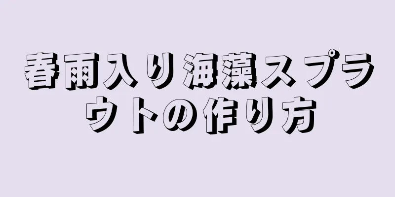 春雨入り海藻スプラウトの作り方