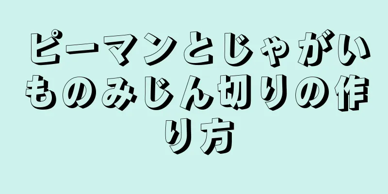 ピーマンとじゃがいものみじん切りの作り方