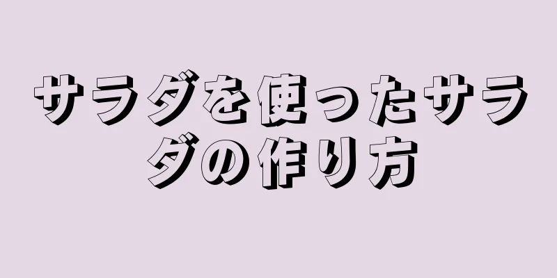 サラダを使ったサラダの作り方