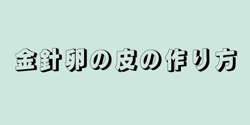 金針卵の皮の作り方