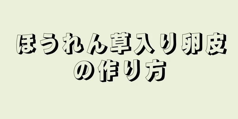 ほうれん草入り卵皮の作り方