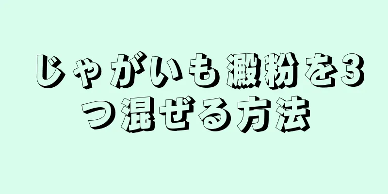 じゃがいも澱粉を3つ混ぜる方法