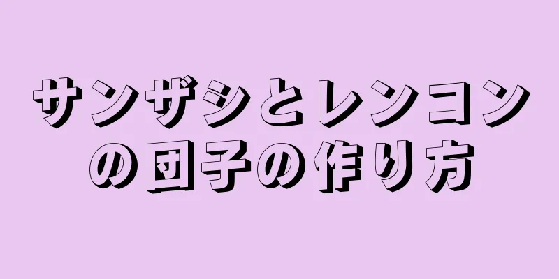 サンザシとレンコンの団子の作り方