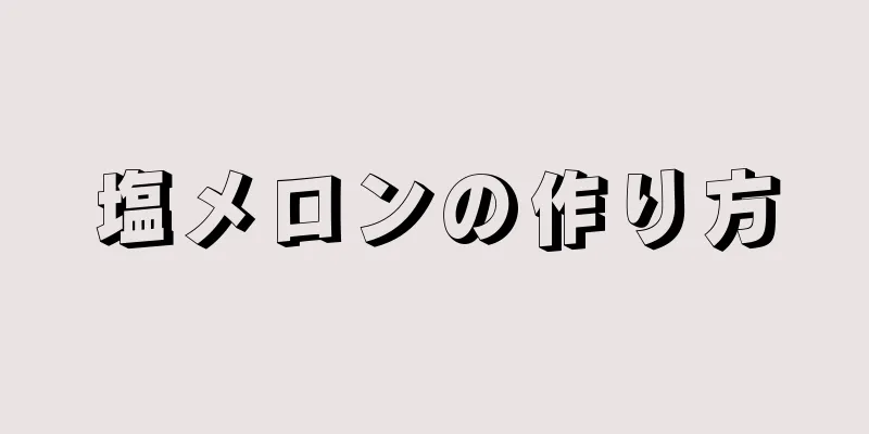 塩メロンの作り方