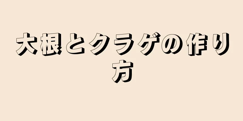 大根とクラゲの作り方