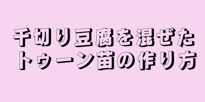 千切り豆腐を混ぜたトゥーン苗の作り方