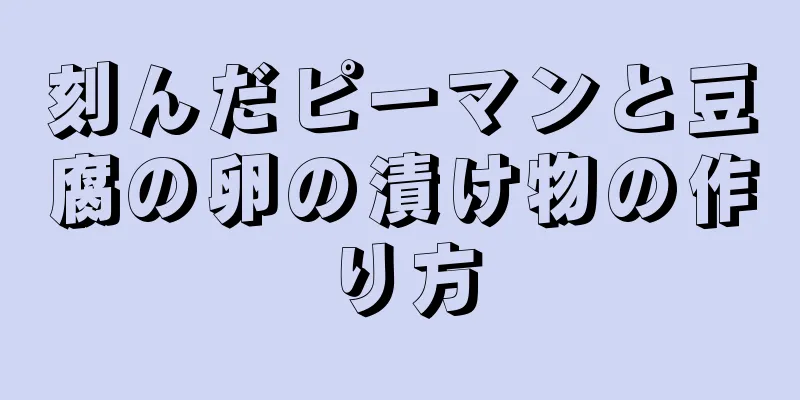 刻んだピーマンと豆腐の卵の漬け物の作り方