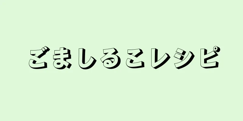 ごましるこレシピ