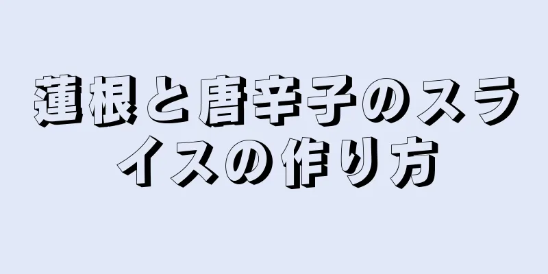 蓮根と唐辛子のスライスの作り方