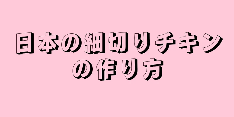 日本の細切りチキンの作り方