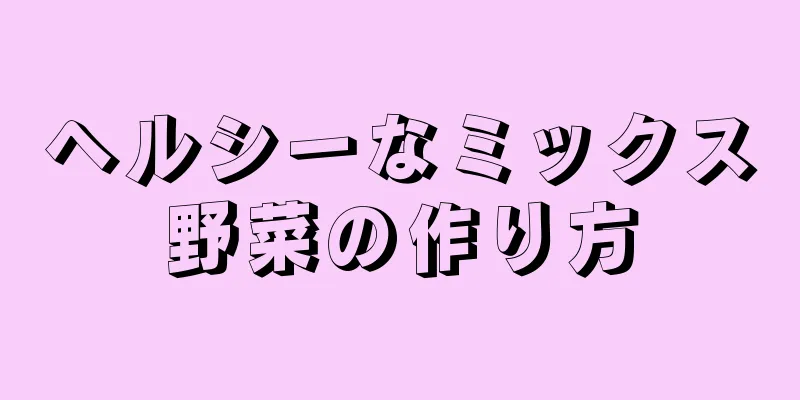 ヘルシーなミックス野菜の作り方