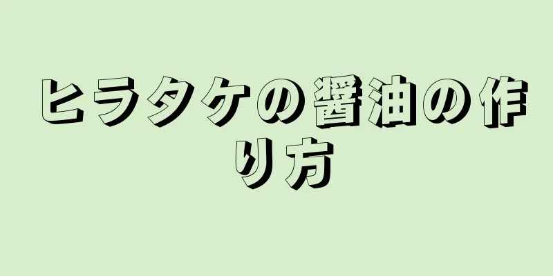 ヒラタケの醤油の作り方