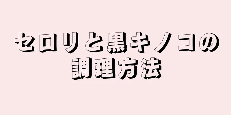 セロリと黒キノコの調理方法