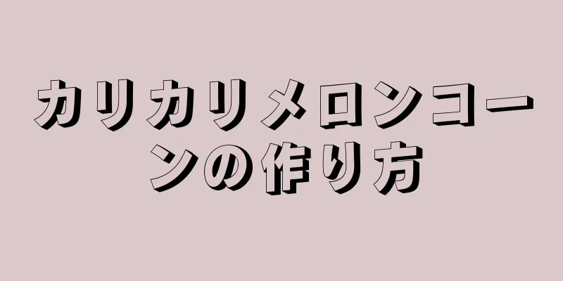 カリカリメロンコーンの作り方