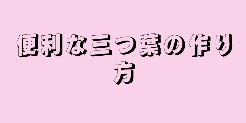 便利な三つ葉の作り方