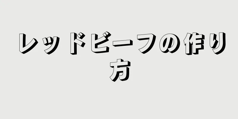 レッドビーフの作り方