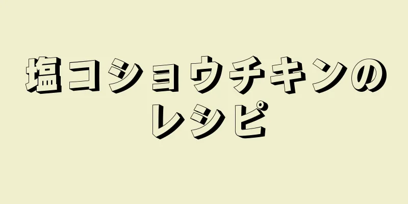 塩コショウチキンのレシピ