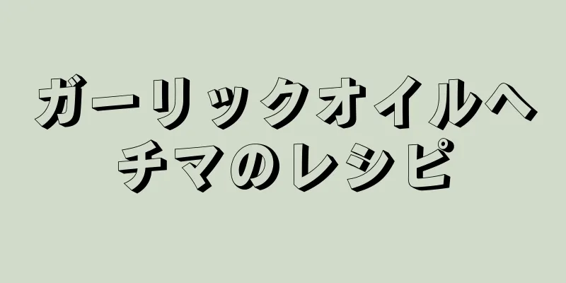 ガーリックオイルヘチマのレシピ