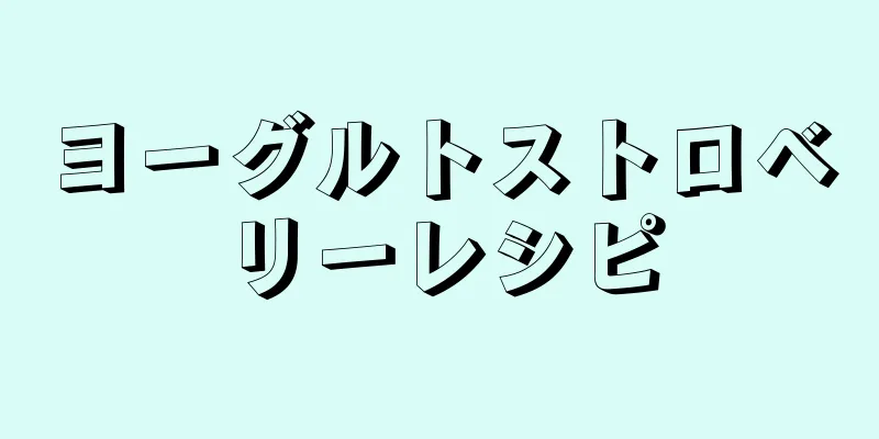 ヨーグルトストロベリーレシピ